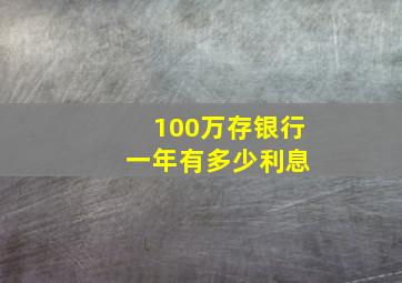 100万存银行 一年有多少利息